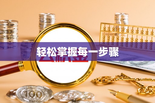 掇刀轻松掌握每一步骤