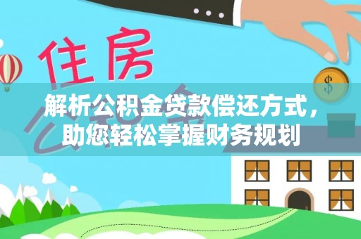 掇刀解析公积金贷款偿还方式，助您轻松掌握财务规划
