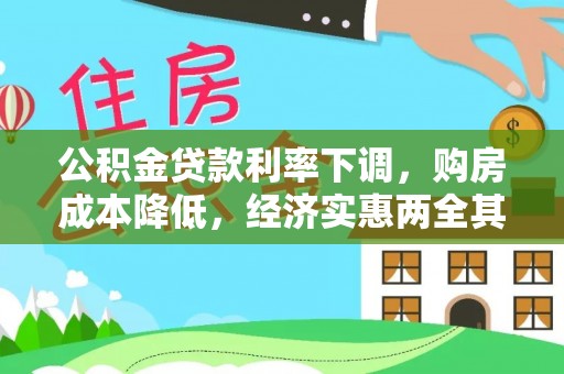 掇刀公积金贷款利率下调，购房成本降低，经济实惠两全其美
