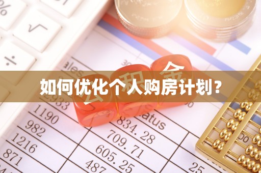 掇刀如何优化个人购房计划？