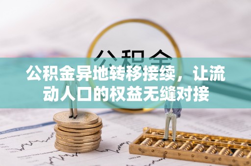 掇刀公积金异地转移接续，让流动人口的权益无缝对接