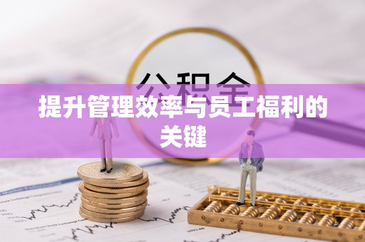 掇刀提升管理效率与员工福利的关键