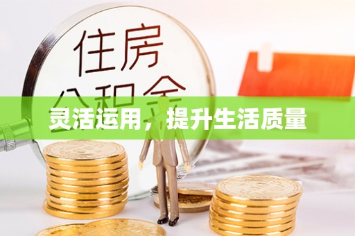 掇刀灵活运用，提升生活质量