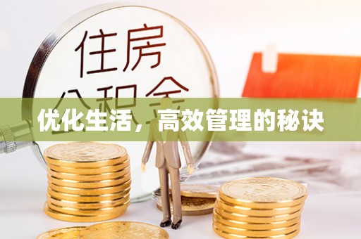 掇刀优化生活，高效管理的秘诀
