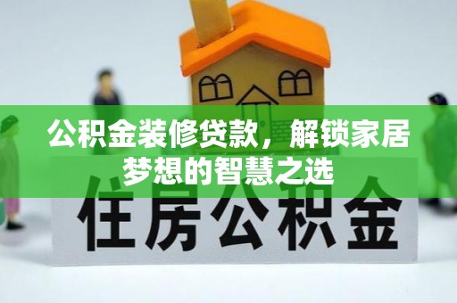 掇刀公积金装修贷款，解锁家居梦想的智慧之选