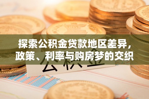 掇刀探索公积金贷款地区差异，政策、利率与购房梦的交织