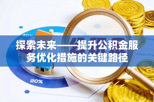 掇刀探索未来——提升公积金服务优化措施的关键路径