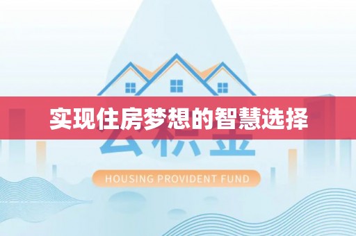 掇刀实现住房梦想的智慧选择