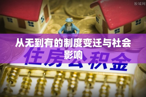 掇刀从无到有的制度变迁与社会影响