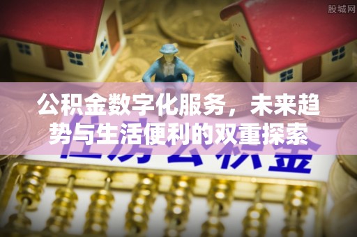 掇刀公积金数字化服务，未来趋势与生活便利的双重探索