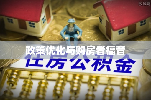 掇刀政策优化与购房者福音