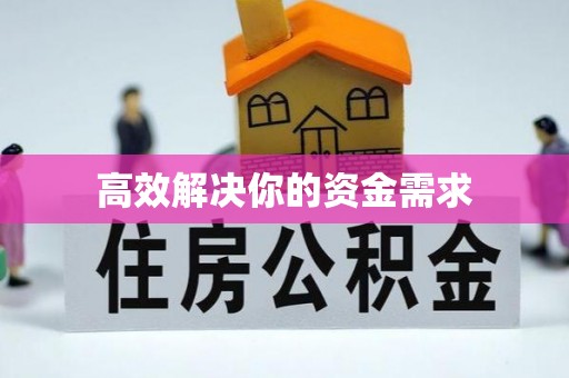 掇刀高效解决你的资金需求