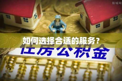 掇刀如何选择合适的服务？