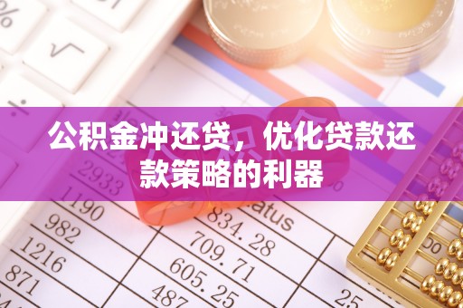 掇刀公积金冲还贷，优化贷款还款策略的利器