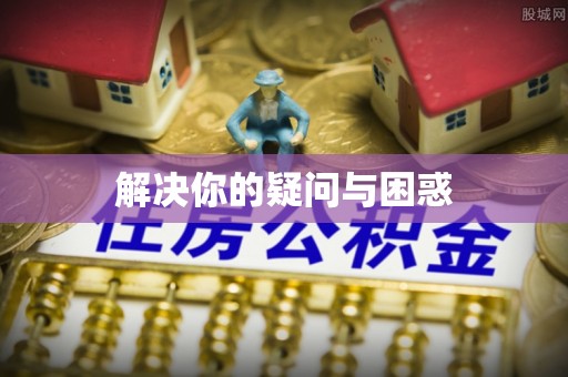 掇刀解决你的疑问与困惑