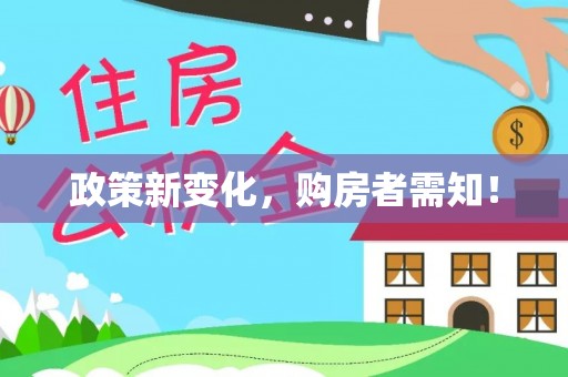 掇刀政策新变化，购房者需知！