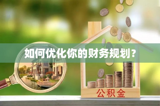 掇刀如何优化你的财务规划？