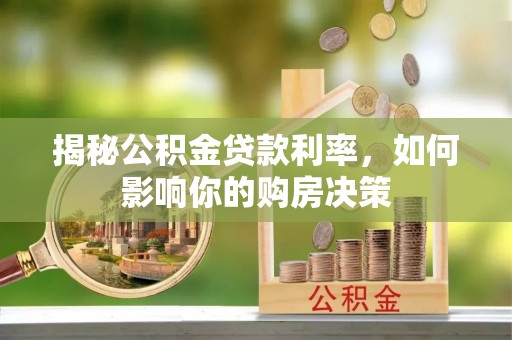 掇刀揭秘公积金贷款利率，如何影响你的购房决策