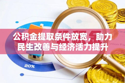 掇刀公积金提取条件放宽，助力民生改善与经济活力提升