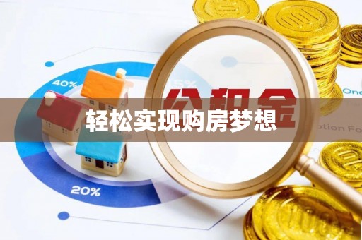 掇刀轻松实现购房梦想
