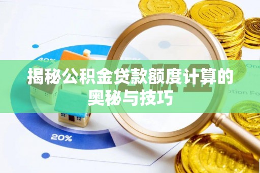 掇刀揭秘公积金贷款额度计算的奥秘与技巧