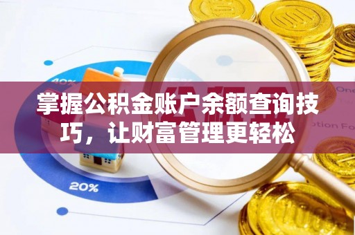 掇刀掌握公积金账户余额查询技巧，让财富管理更轻松
