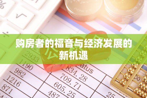 掇刀购房者的福音与经济发展的新机遇