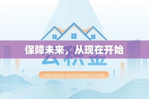 掇刀保障未来，从现在开始