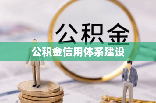掇刀公积金信用体系建设