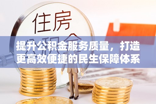 掇刀提升公积金服务质量，打造更高效便捷的民生保障体系
