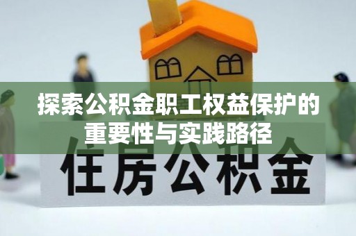 掇刀探索公积金职工权益保护的重要性与实践路径