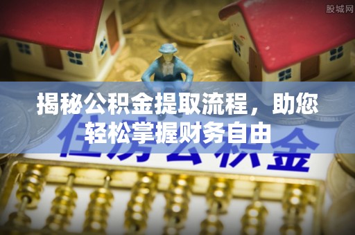 掇刀揭秘公积金提取流程，助您轻松掌握财务自由