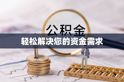 掇刀轻松解决您的资金需求
