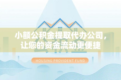 掇刀小额公积金提取代办公司，让您的资金流动更便捷