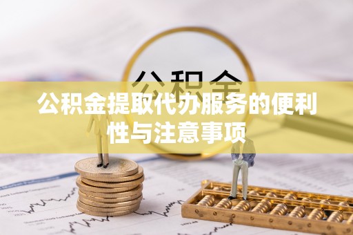 掇刀公积金提取代办服务的便利性与注意事项