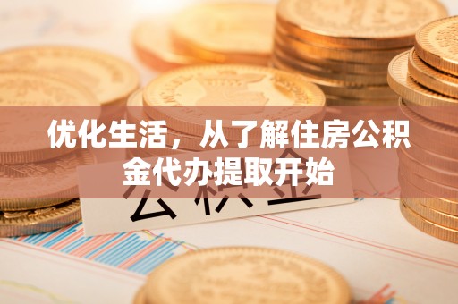 掇刀优化生活，从了解住房公积金代办提取开始