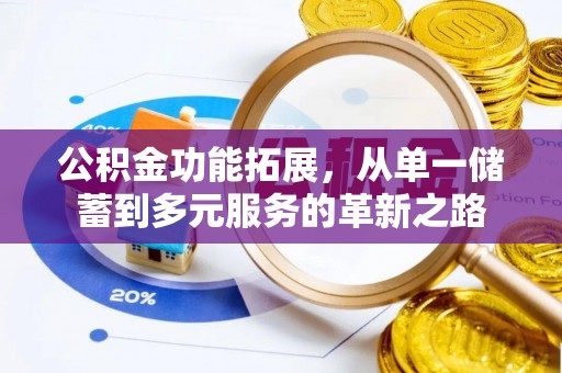 掇刀公积金功能拓展，从单一储蓄到多元服务的革新之路