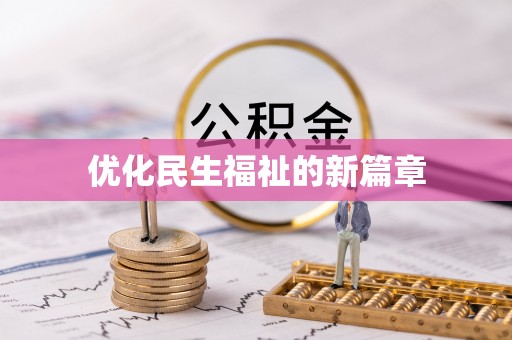 掇刀优化民生福祉的新篇章