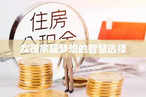 掇刀实现家居梦想的智慧选择