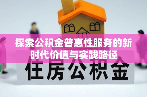 掇刀探索公积金普惠性服务的新时代价值与实践路径