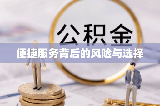 掇刀便捷服务背后的风险与选择