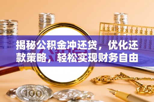 掇刀揭秘公积金冲还贷，优化还款策略，轻松实现财务自由
