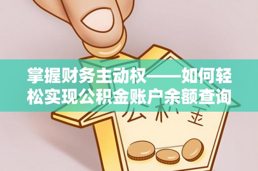 掇刀掌握财务主动权——如何轻松实现公积金账户余额查询