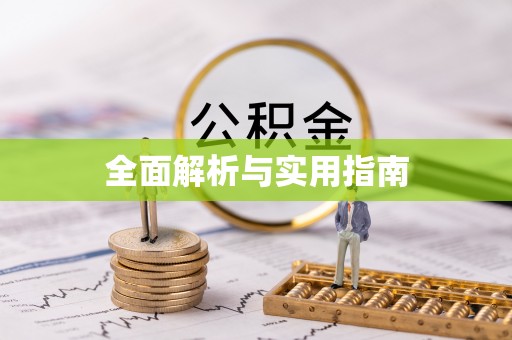 掇刀全面解析与实用指南