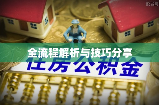 掇刀全流程解析与技巧分享
